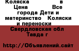 Коляска Jane Slalom 3 в 1 › Цена ­ 20 000 - Все города Дети и материнство » Коляски и переноски   . Свердловская обл.,Тавда г.